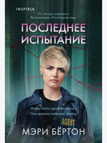 Последнее испытание