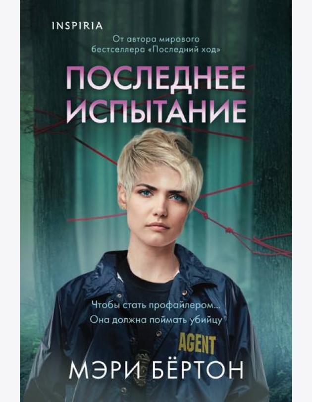 Последнее испытание