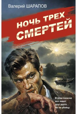 Ночь трех смертей