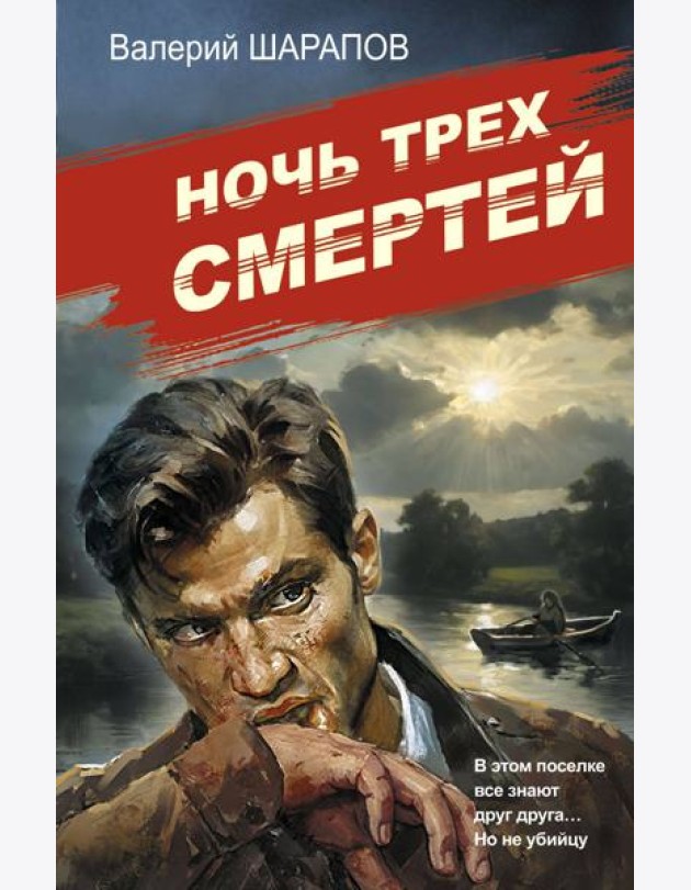 Ночь трех смертей