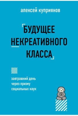 Будущее некреативного класса