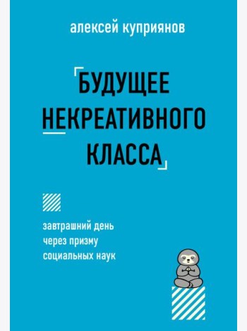 Будущее некреативного класса