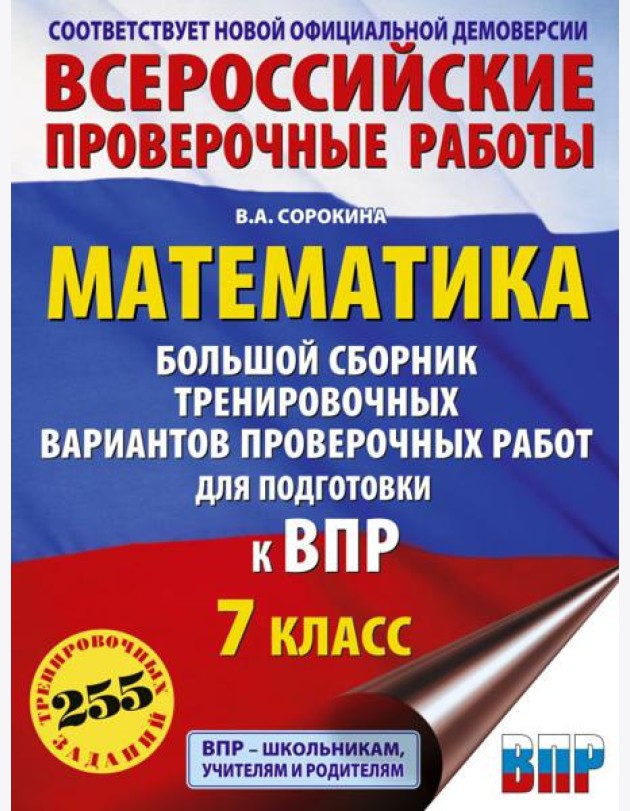 Математика. Большой сборник тренировочных вариантов проверочных работ для подготовки к ВПР. 7 класс
