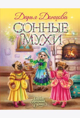 Сонные мухи