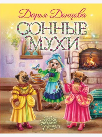 Сонные мухи