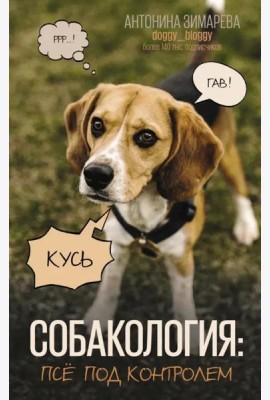 Собакология. Псё под контролем