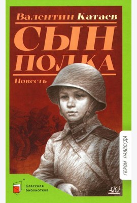 Сын полка: повесть