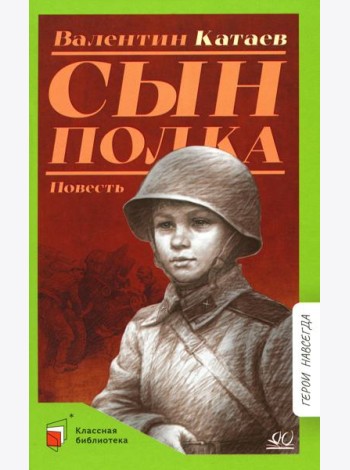Сын полка: повесть
