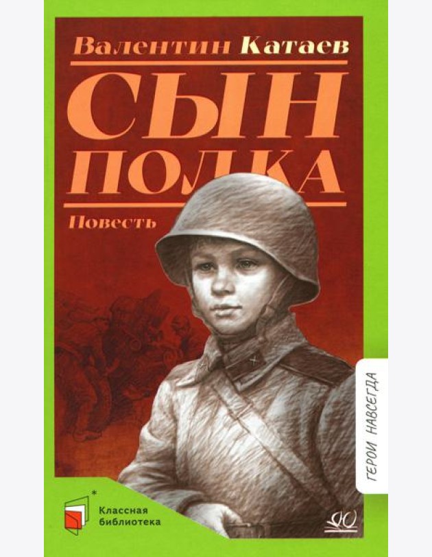 Сын полка: повесть