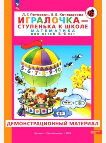 Игралочка - ступенька к школе. Математика для детей 5-6 лет. Демонстрационный материал