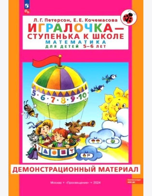 Игралочка - ступенька к школе. Математика для детей 5-6 лет. Демонстрационный материал