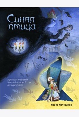 Синяя птица (ил. А. Елисеева)