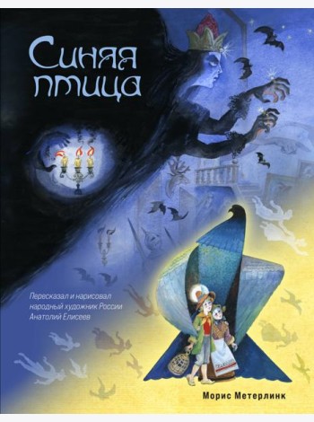 Синяя птица (ил. А. Елисеева)