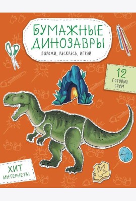 Бумажные динозавры. Вырежи, раскрась, играй. 12 готовых схем