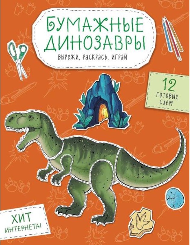 Бумажные динозавры. Вырежи, раскрась, играй. 12 готовых схем