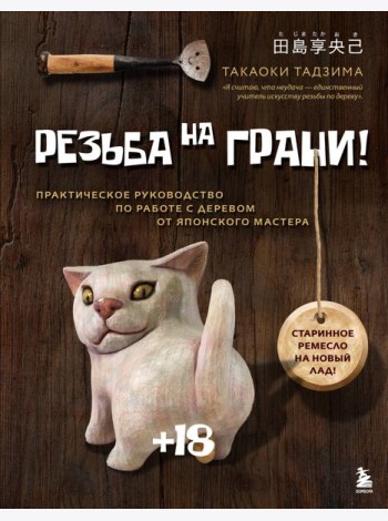 Резьба на ГРАНИ! Практическое руководство по работе с деревом от японского мастера