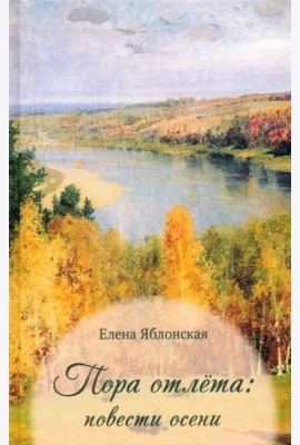 Пора отлёта: повести осени