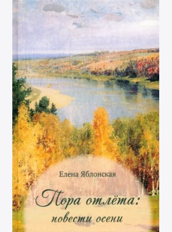 Пора отлёта: повести осени