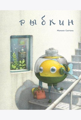 Рыбкин