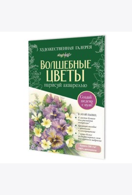 Папка с акварельной бумагой «Волшебные цветы. Нарисуй акварелью» + Брошюра (зеленый набор)
