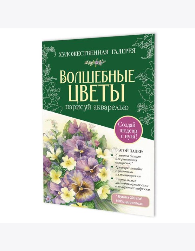 Папка с акварельной бумагой «Волшебные цветы. Нарисуй акварелью» + Брошюра (зеленый набор)