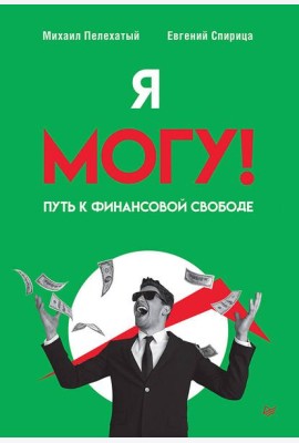 Я могу! Путь к финансовой свободе