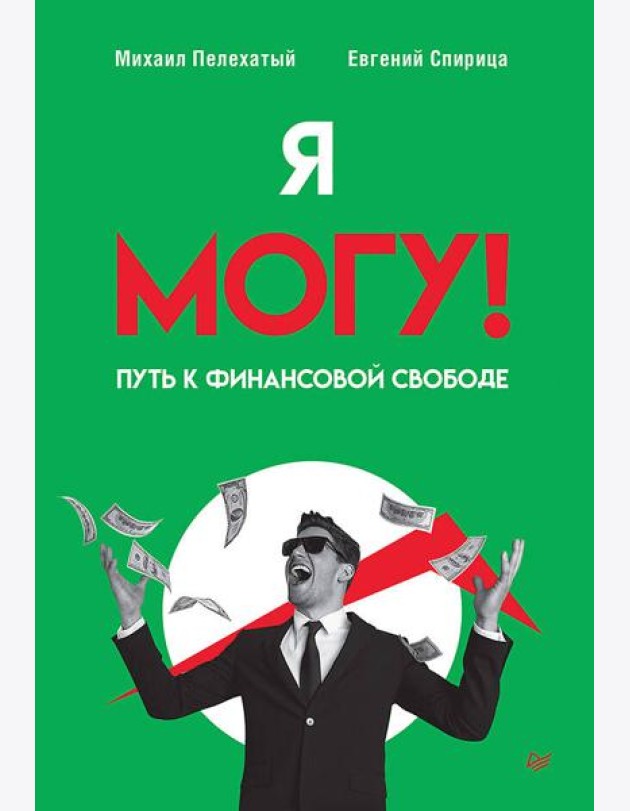Я могу! Путь к финансовой свободе