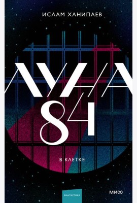 Луна 84. В клетке