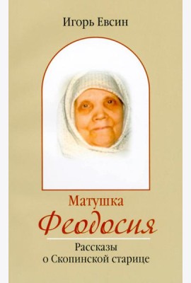 Матушка Феодосия. Рассказы о скопинской старице