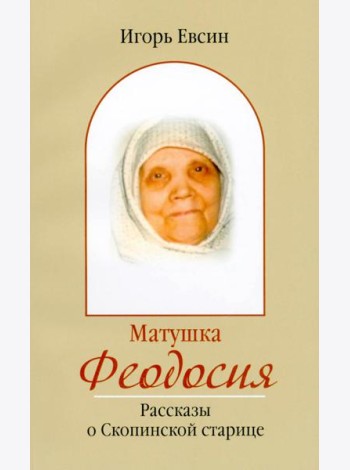 Матушка Феодосия. Рассказы о скопинской старице
