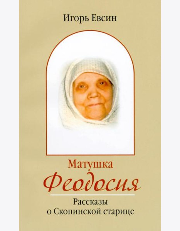 Матушка Феодосия. Рассказы о скопинской старице