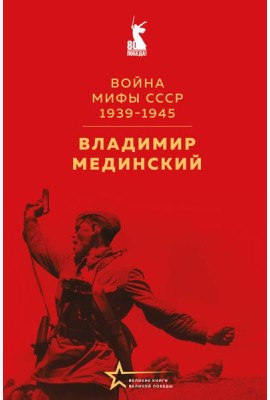 Война. Мифы СССР. 1939-1945