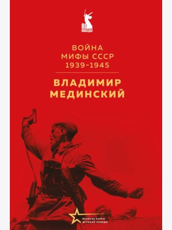 Война. Мифы СССР. 1939-1945