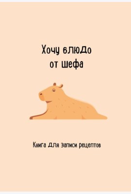 Книга для записи рецептов. Хочу блюдо от шефа