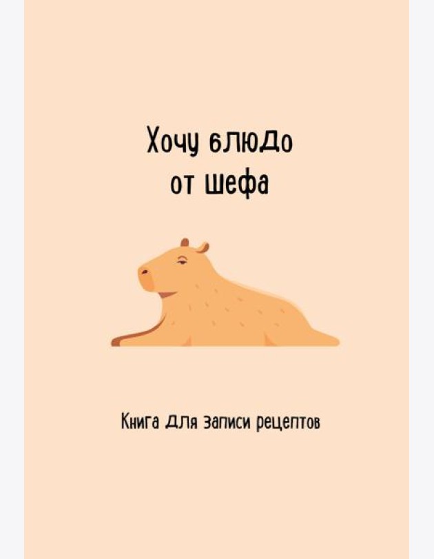 Книга для записи рецептов. Хочу блюдо от шефа