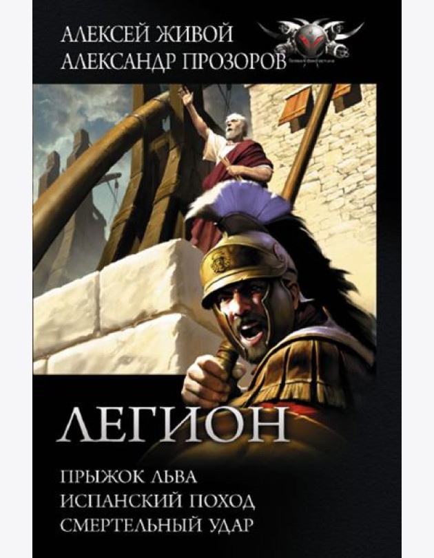 Легион: Прыжок льва, Испанский поход, Смертельный удар