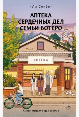 Аптека сердечных дел семьи Ботеро