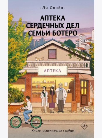 Аптека сердечных дел семьи Ботеро