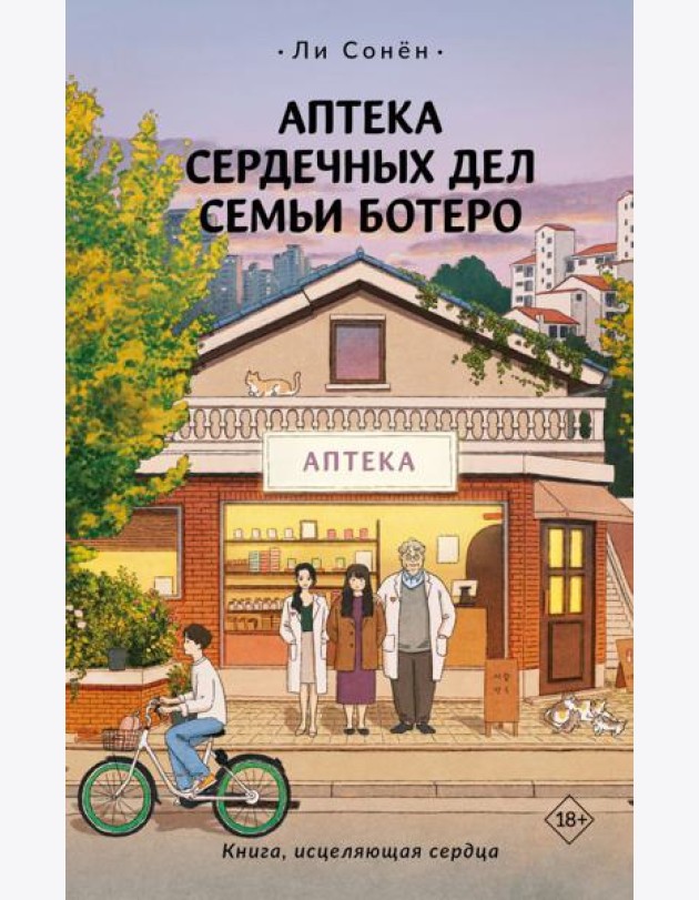 Аптека сердечных дел семьи Ботеро