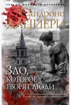 Зло, которое творят люди