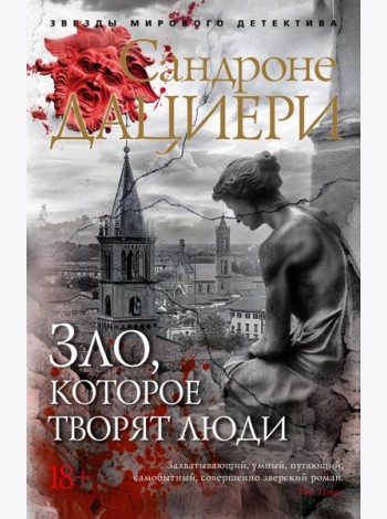 Зло, которое творят люди