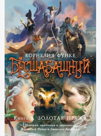 Бесшабашный. Книга 3. Золотая пряжа (новый перевод)