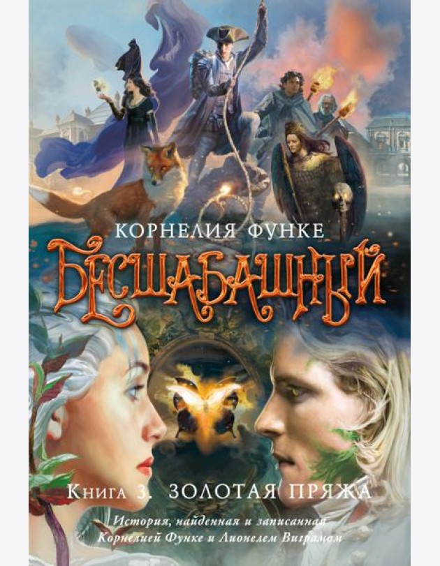 Бесшабашный. Книга 3. Золотая пряжа (новый перевод)
