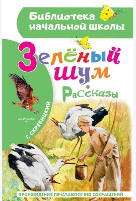Зеленый шум. Рассказы