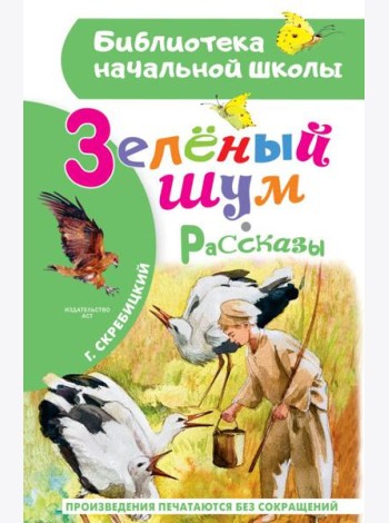 Зеленый шум. Рассказы