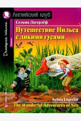 Путешествие Нильса с дикими гусями