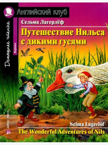 Путешествие Нильса с дикими гусями