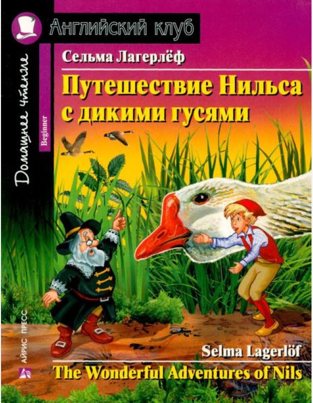 Путешествие Нильса с дикими гусями