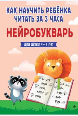 ГШИМ/Как научить ребёнка читать за 3 часа. Нейробукварь