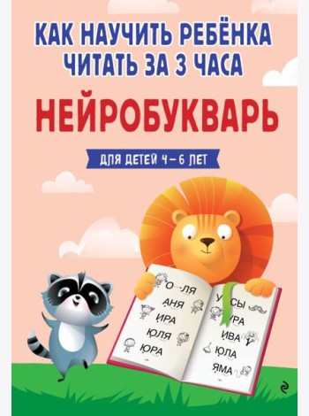 ГШИМ/Как научить ребёнка читать за 3 часа. Нейробукварь